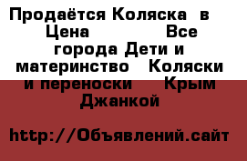 Продаётся Коляска 2в1  › Цена ­ 13 000 - Все города Дети и материнство » Коляски и переноски   . Крым,Джанкой